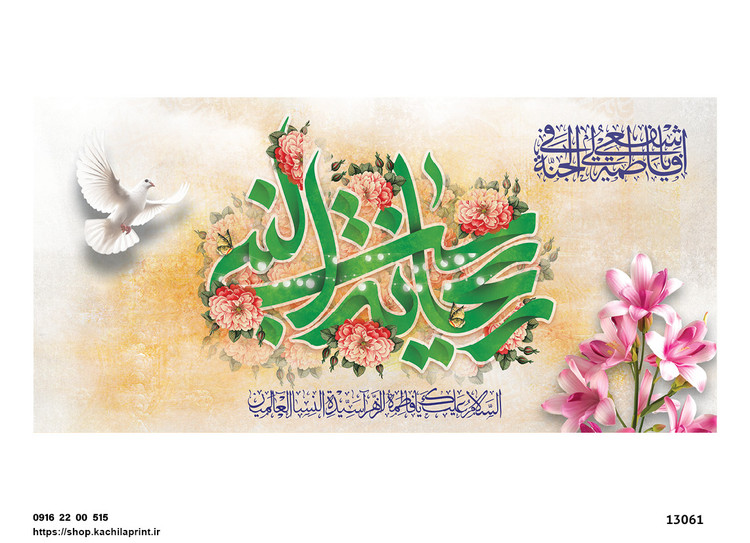 کتیبه پشت منبری مخمل ولادت حضرت فاطمه زهرا(س) و روز زن - 13061