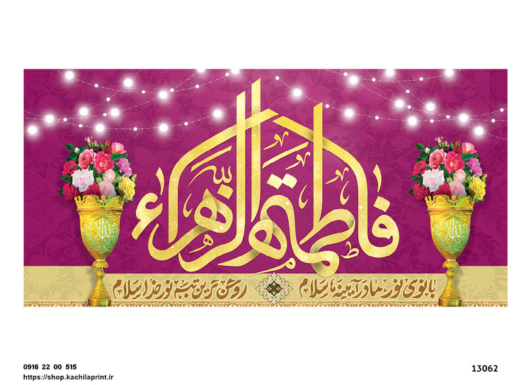 کتیبه پشت منبری مخمل ولادت حضرت فاطمه زهرا(س) و روز زن - 13062