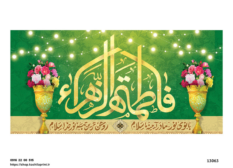 کتیبه پشت منبری مخمل ولادت حضرت فاطمه زهرا(س) و روز زن - 13063