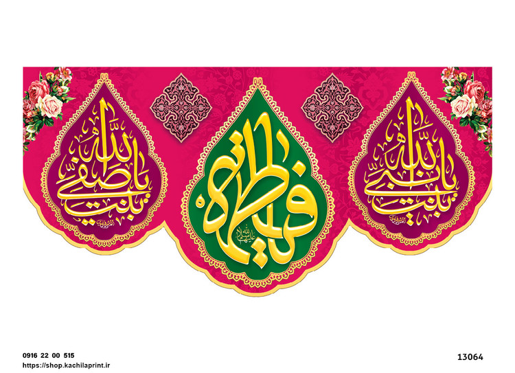 کتیبه پشت منبری مخمل ولادت حضرت فاطمه زهرا(س) و روز زن - 13064