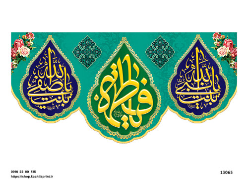 کتیبه پشت منبری مخمل ولادت حضرت فاطمه زهرا(س) و روز زن - 13065