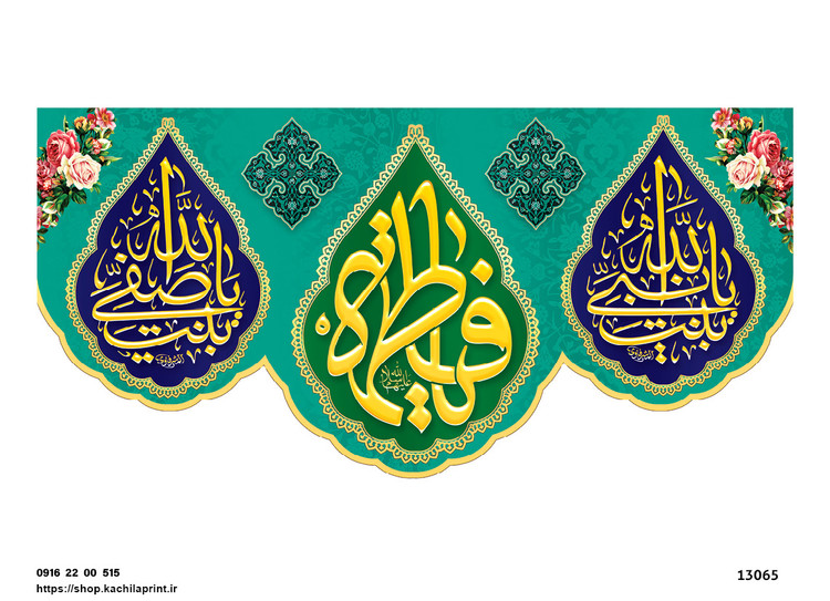 کتیبه پشت منبری مخمل ولادت حضرت فاطمه زهرا(س) و روز زن - 13065