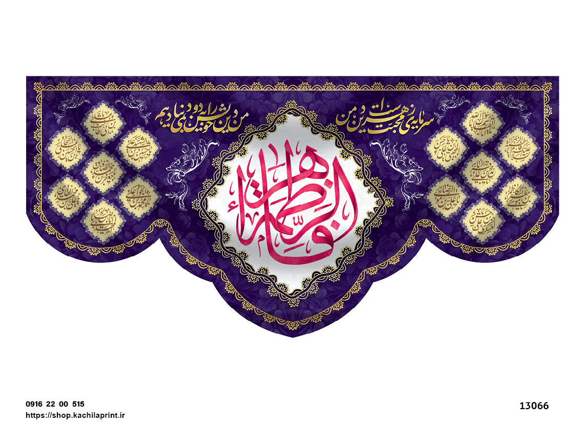 کتیبه پشت منبری مخمل ولادت حضرت فاطمه زهرا(س) و روز زن - 13066