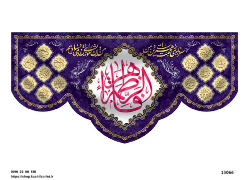 کتیبه پشت منبری مخمل ولادت حضرت فاطمه زهرا(س) و روز زن - 13066