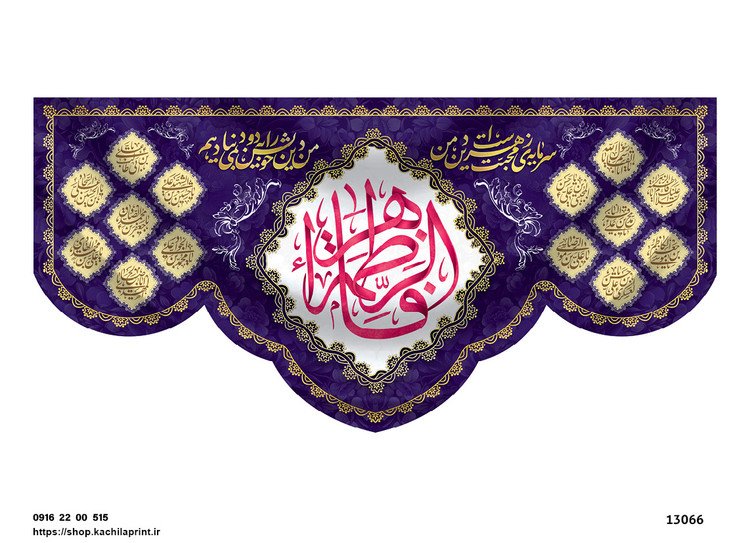 کتیبه پشت منبری مخمل ولادت حضرت فاطمه زهرا(س) و روز زن - 13066