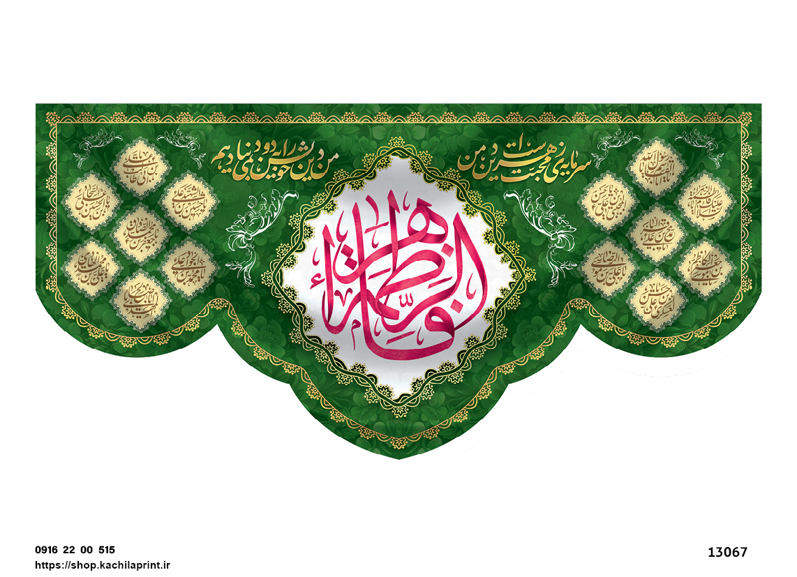 کتیبه پشت منبری مخمل ولادت حضرت فاطمه زهرا(س) و روز زن - 13067