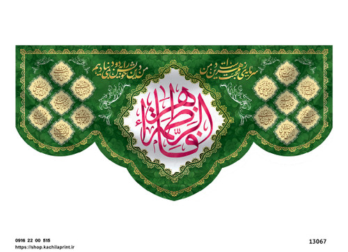 کتیبه پشت منبری مخمل ولادت حضرت فاطمه زهرا(س) و روز زن - 13067