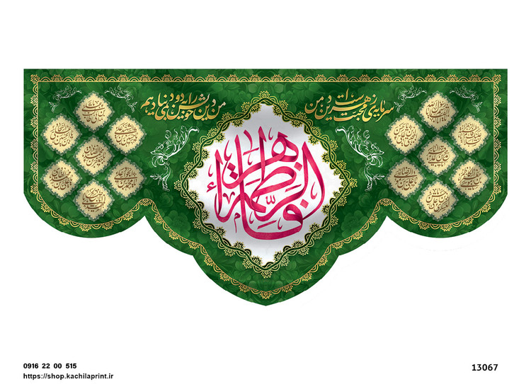 کتیبه پشت منبری مخمل ولادت حضرت فاطمه زهرا(س) و روز زن - 13067