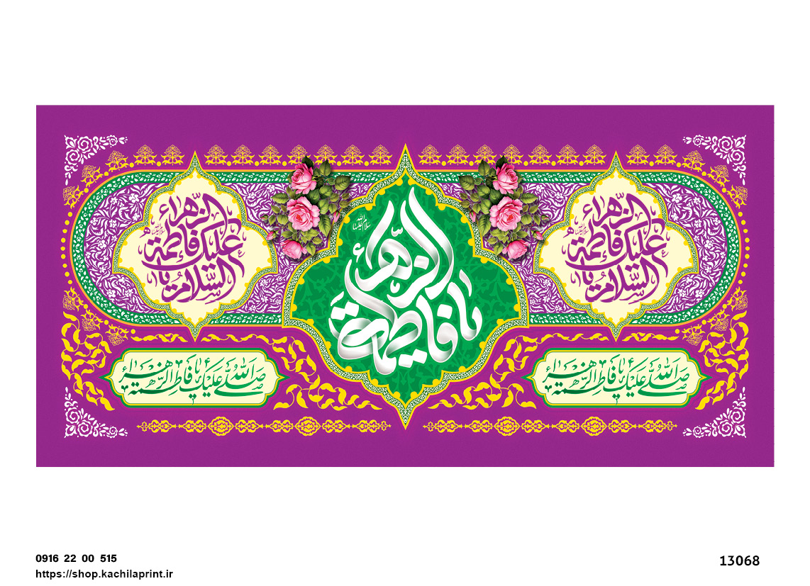 کتیبه پشت منبری مخمل ولادت حضرت فاطمه زهرا(س) و روز زن - 13068