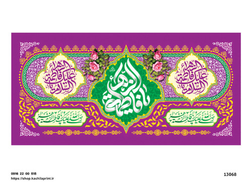 کتیبه پشت منبری مخمل ولادت حضرت فاطمه زهرا(س) و روز زن - 13068