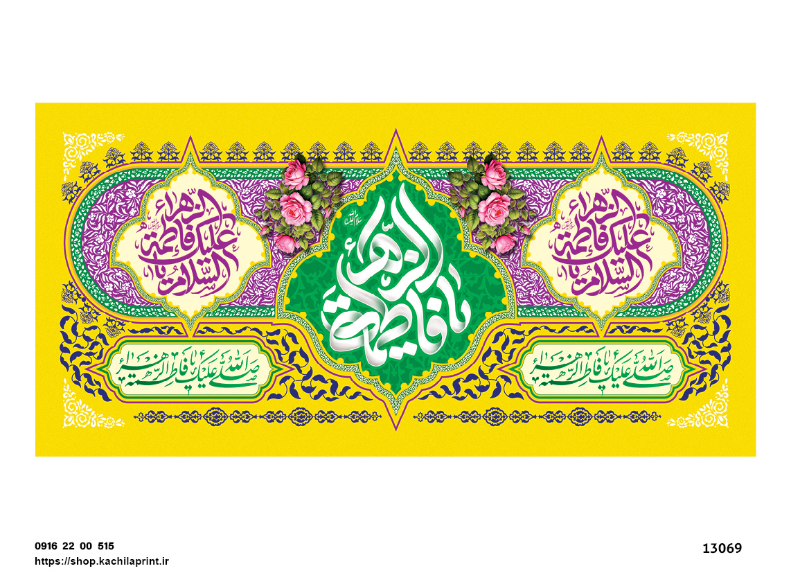کتیبه پشت منبری مخمل ولادت حضرت فاطمه زهرا(س) و روز زن - 13069