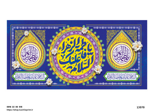 کتیبه پشت منبری مخمل ولادت حضرت فاطمه زهرا(س) و روز زن - 13070