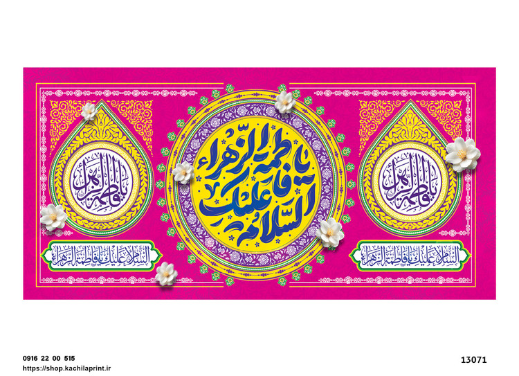 کتیبه پشت منبری مخمل ولادت حضرت فاطمه زهرا(س) و روز زن - 13071