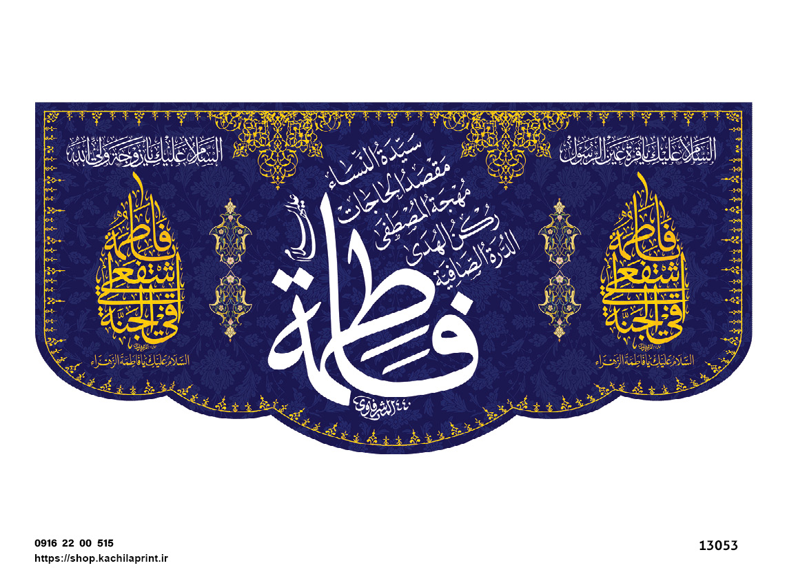 کتیبه پشت منبری مخمل ولادت حضرت فاطمه زهرا(س) و روز زن - 13053