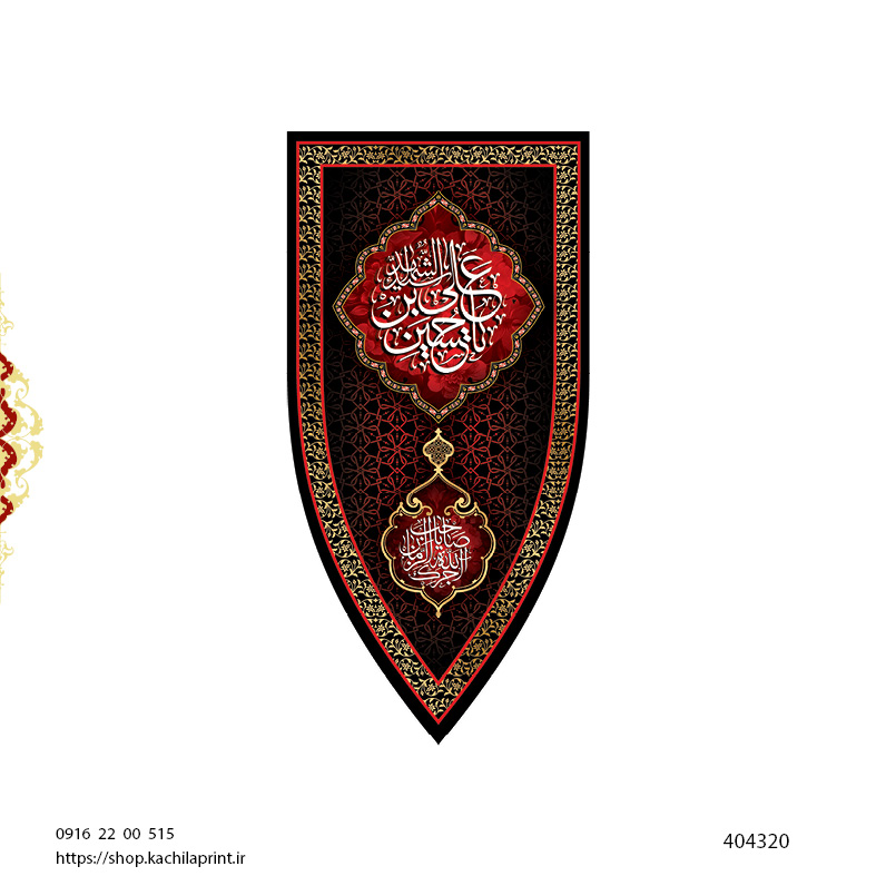 کتیبه ستونی مخمل شهادت امام حسین علیه السلام (طرح "سپر جنگی") - کد 404320