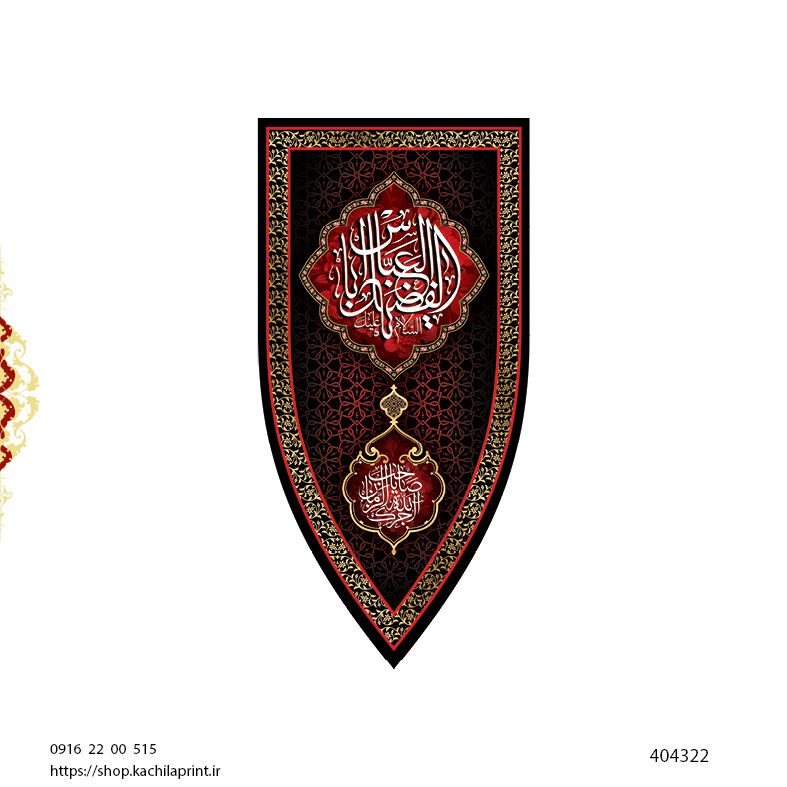 کتیبه ستونی مخمل شهادت حضرت اباالفضل علیه السلام (طرح "سپر جنگی") - کد 404322
