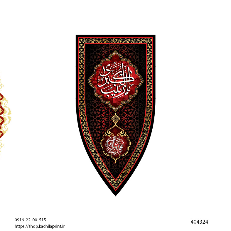 کتیبه ستونی مخمل شهادت حضرت زینب علیها السلام (طرح "سپر جنگی") - کد 404324