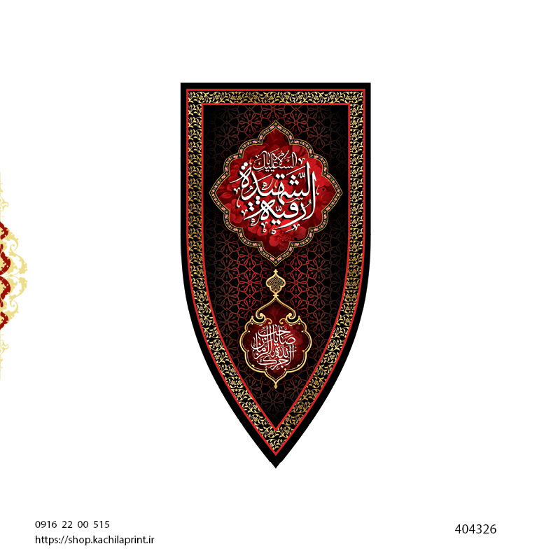 کتیبه ستونی مخمل شهادت حضرت رقیه علیها السلام (طرح "سپر جنگی") - کد 404326