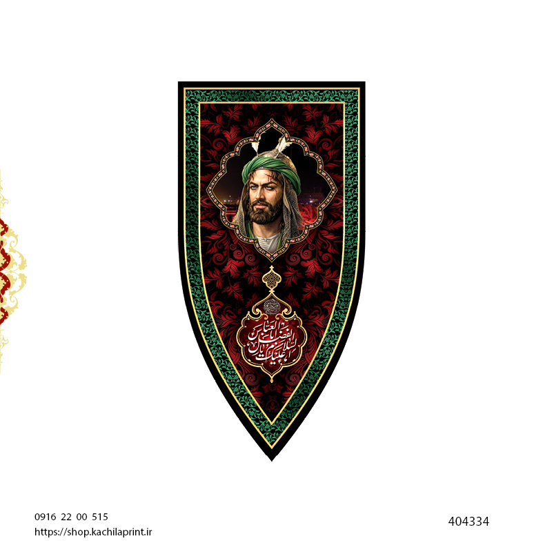 کتیبه ستونی مخمل شهادت حضرت اباالفضل علیه السلام (طرح "سپر جنگی") - کد 404334