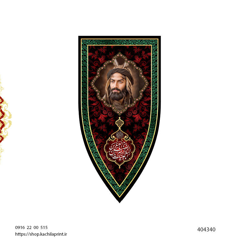 کتیبه ستونی مخمل شهادت حضرت اباالفضل علیه السلام (طرح "سپر جنگی") - کد 404340