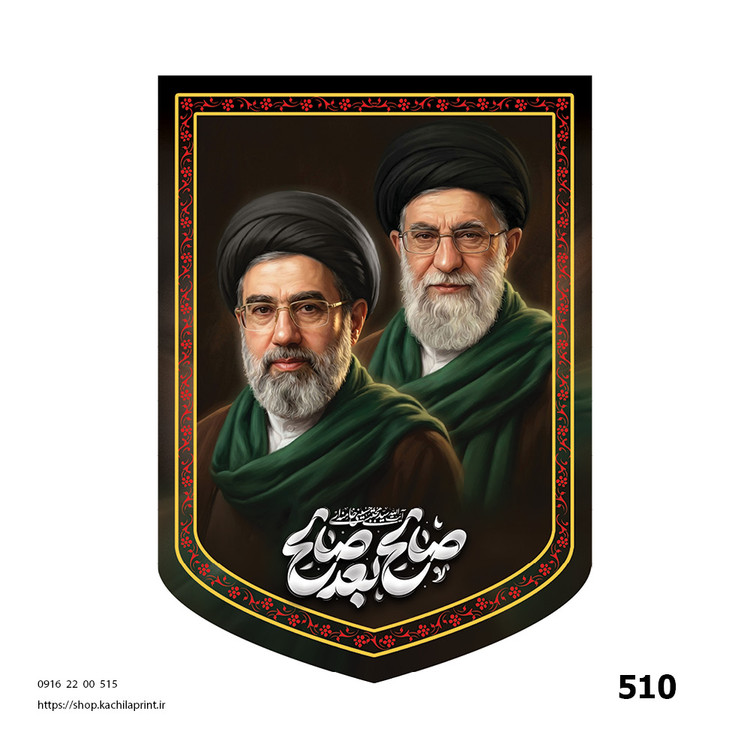 کتیبه مخمل مقام معظم رهبری - کد 510
