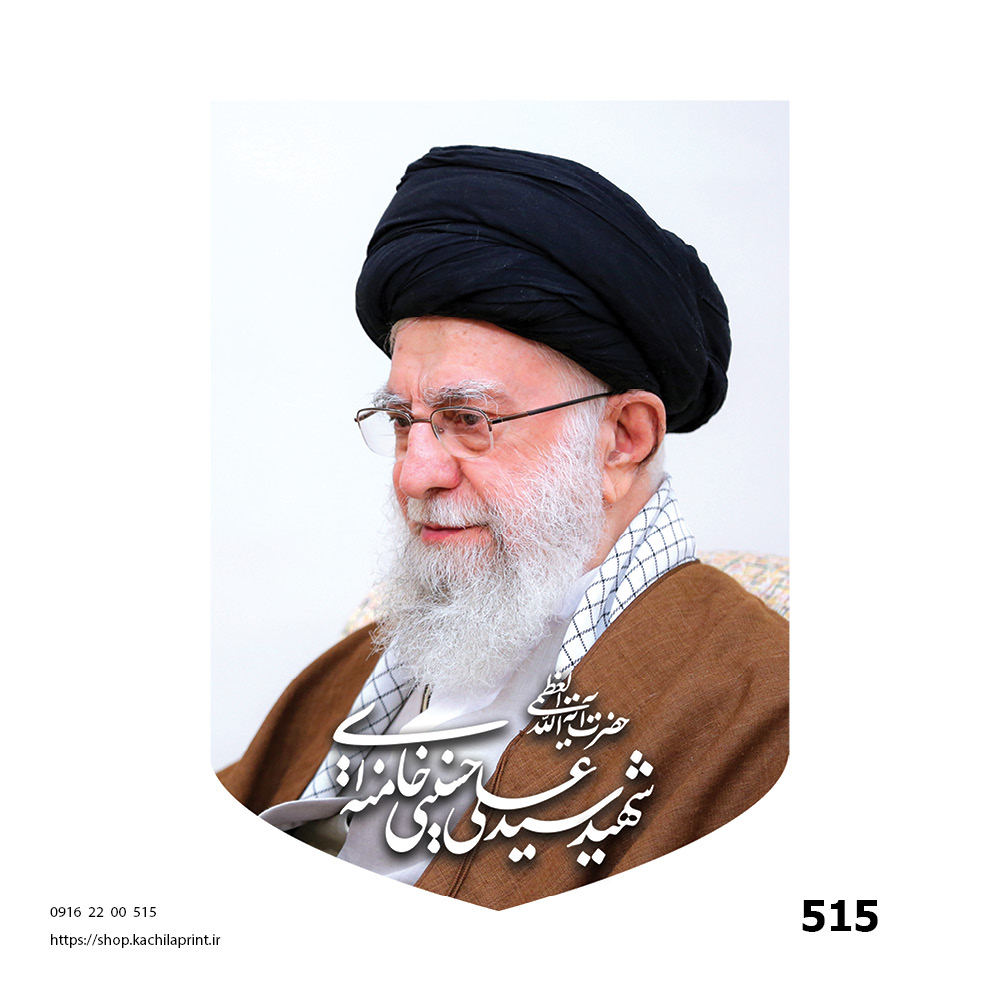 کتیبه مخمل مقام معظم رهبری - کد 515