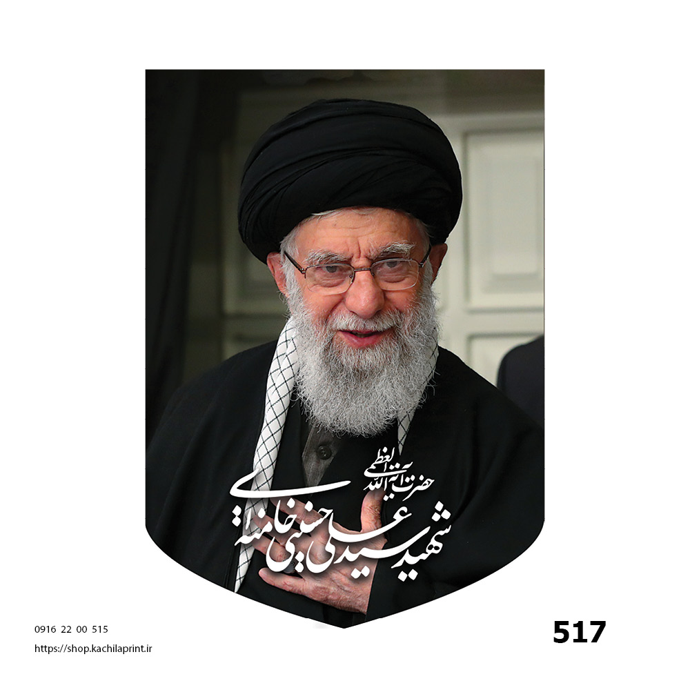 کتیبه مخمل مقام معظم رهبری - کد 517