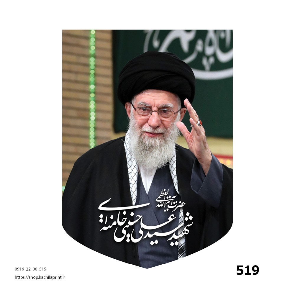 کتیبه مخمل مقام معظم رهبری - کد 519