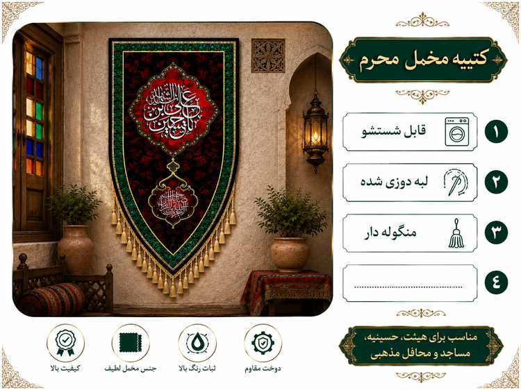 کتیبه ستونی مخمل شهادت امام حسین علیه السلام (طرح "سپر جنگی") - کد 404321